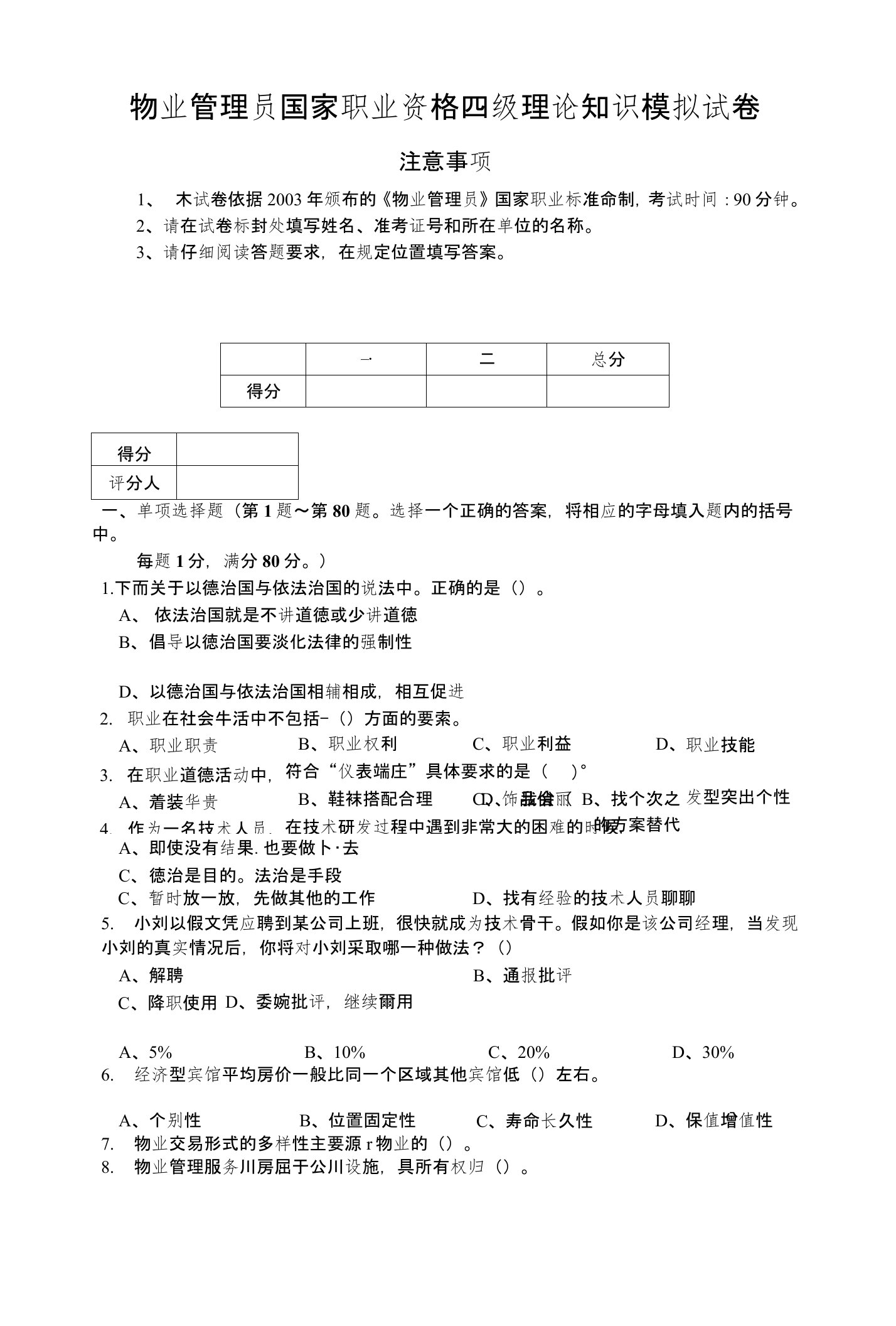 物业管理员国家职业资格四级理论知识模拟试卷