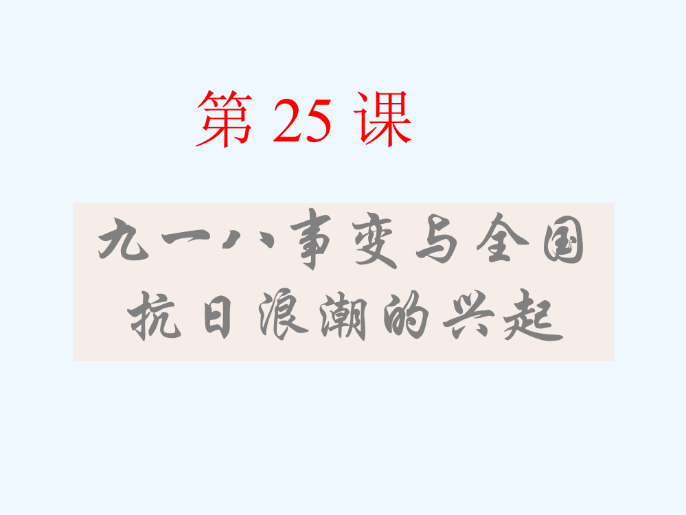 高中历史华师大第五分册课件：《九一八事变与全国抗日浪潮的兴起》2