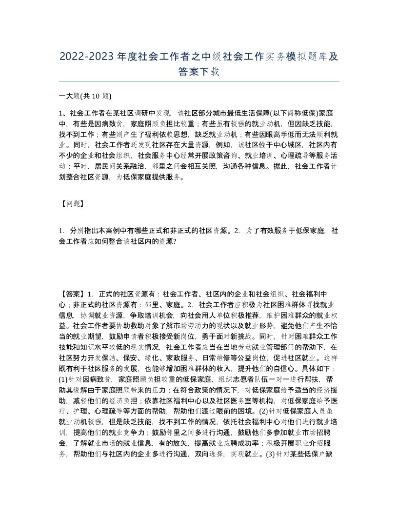 20222023年度社会工作者之中级社会工作实务模拟题库及答案