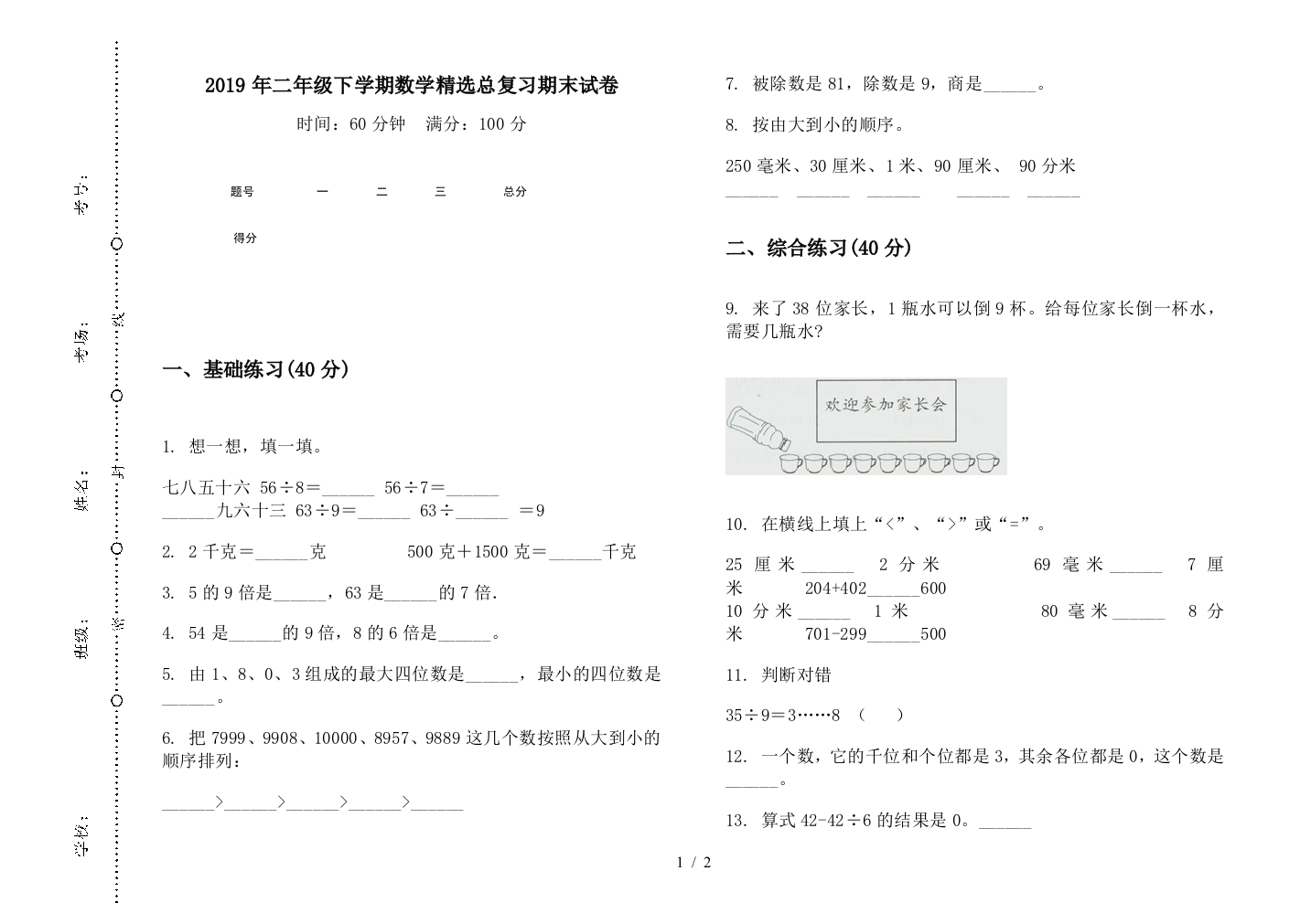 2019年二年级下学期数学精选总复习期末试卷