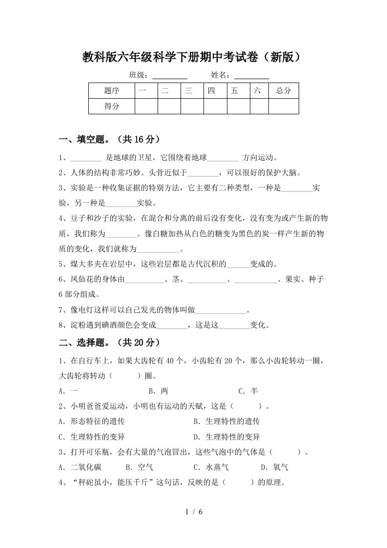 教科版六年级科学下册期中考试卷新版