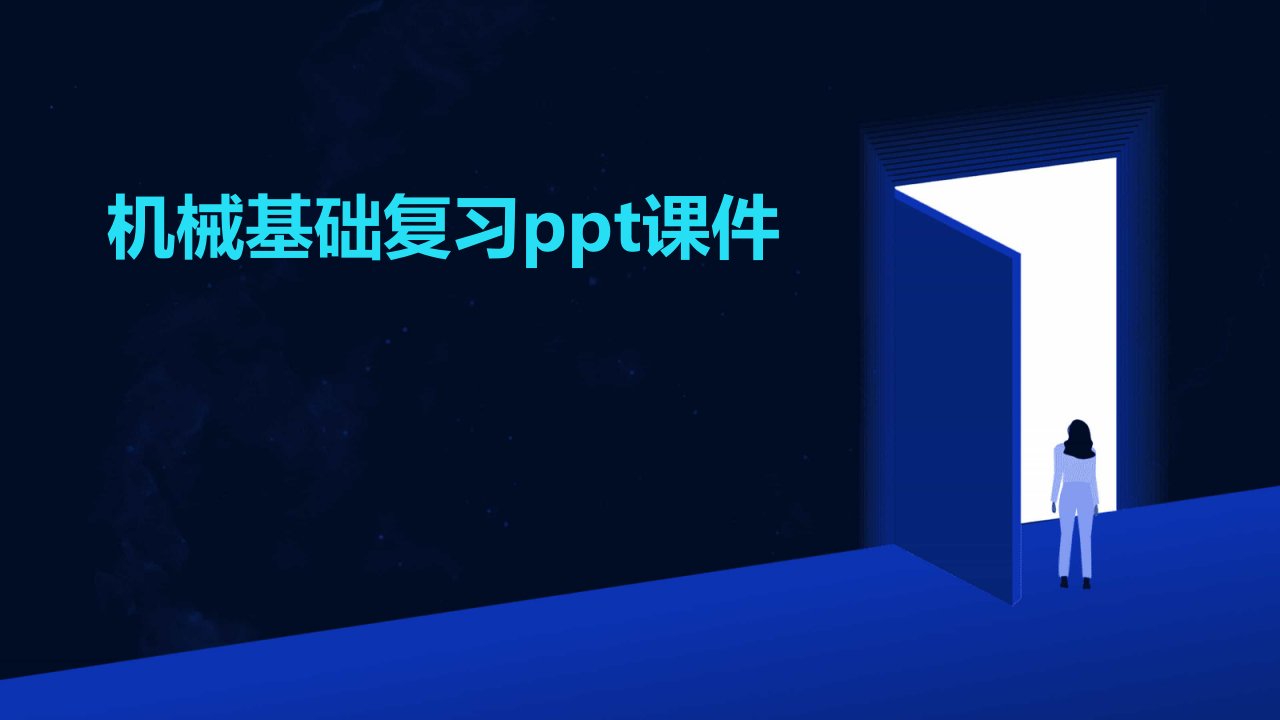 机械基础复习ppt课件