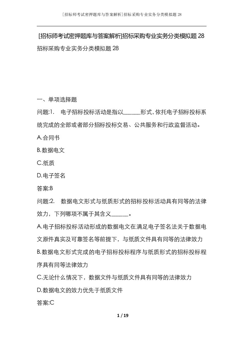 招标师考试密押题库与答案解析招标采购专业实务分类模拟题28