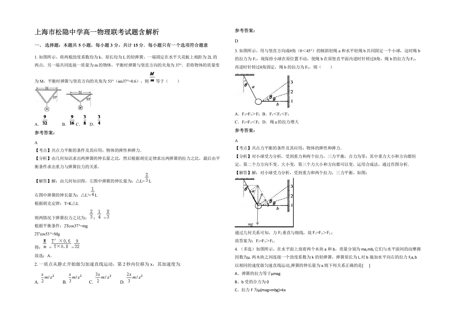 上海市松隐中学高一物理联考试题含解析