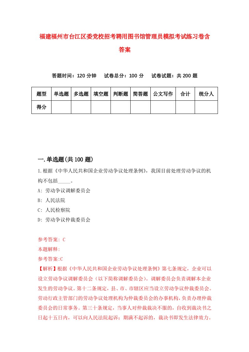 福建福州市台江区委党校招考聘用图书馆管理员模拟考试练习卷含答案第9次