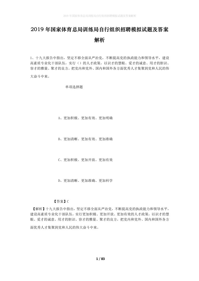 2019年国家体育总局训练局自行组织招聘模拟试题及答案解析_1