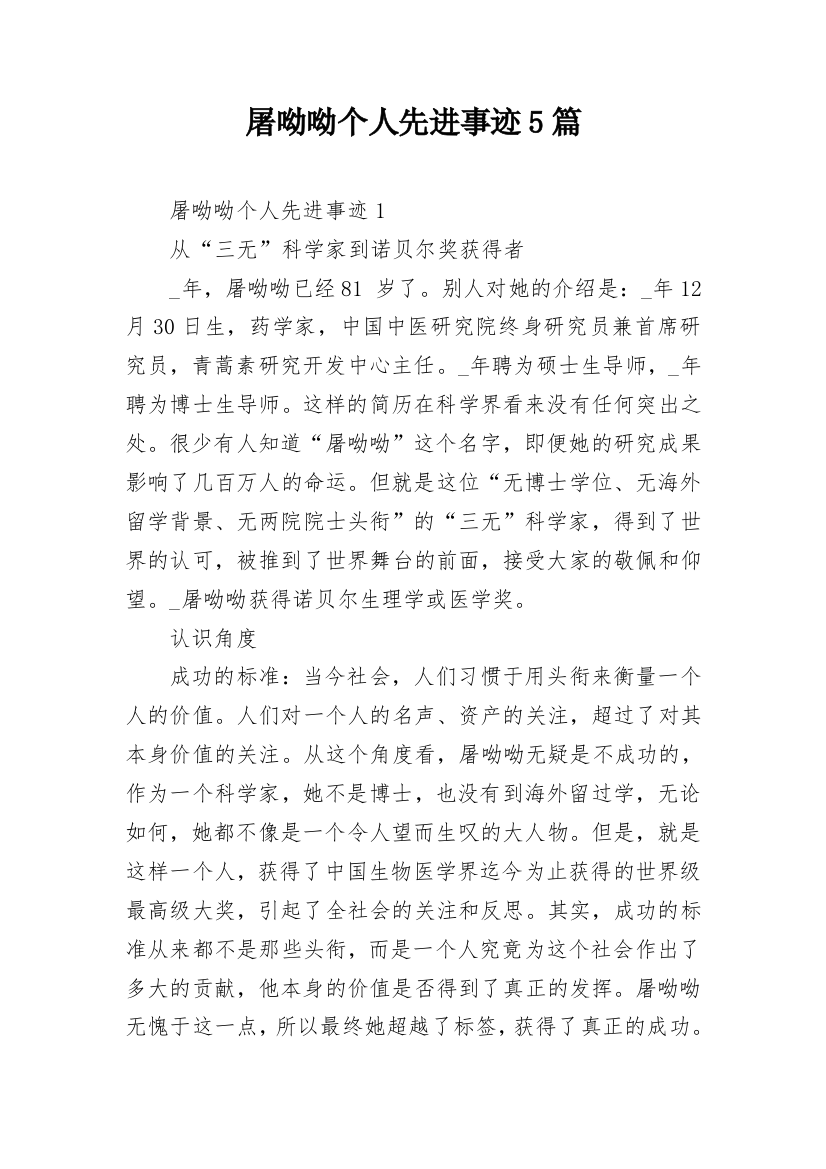 屠呦呦个人先进事迹5篇