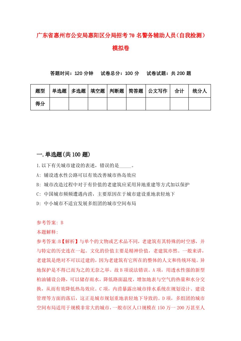 广东省惠州市公安局惠阳区分局招考70名警务辅助人员自我检测模拟卷第2期