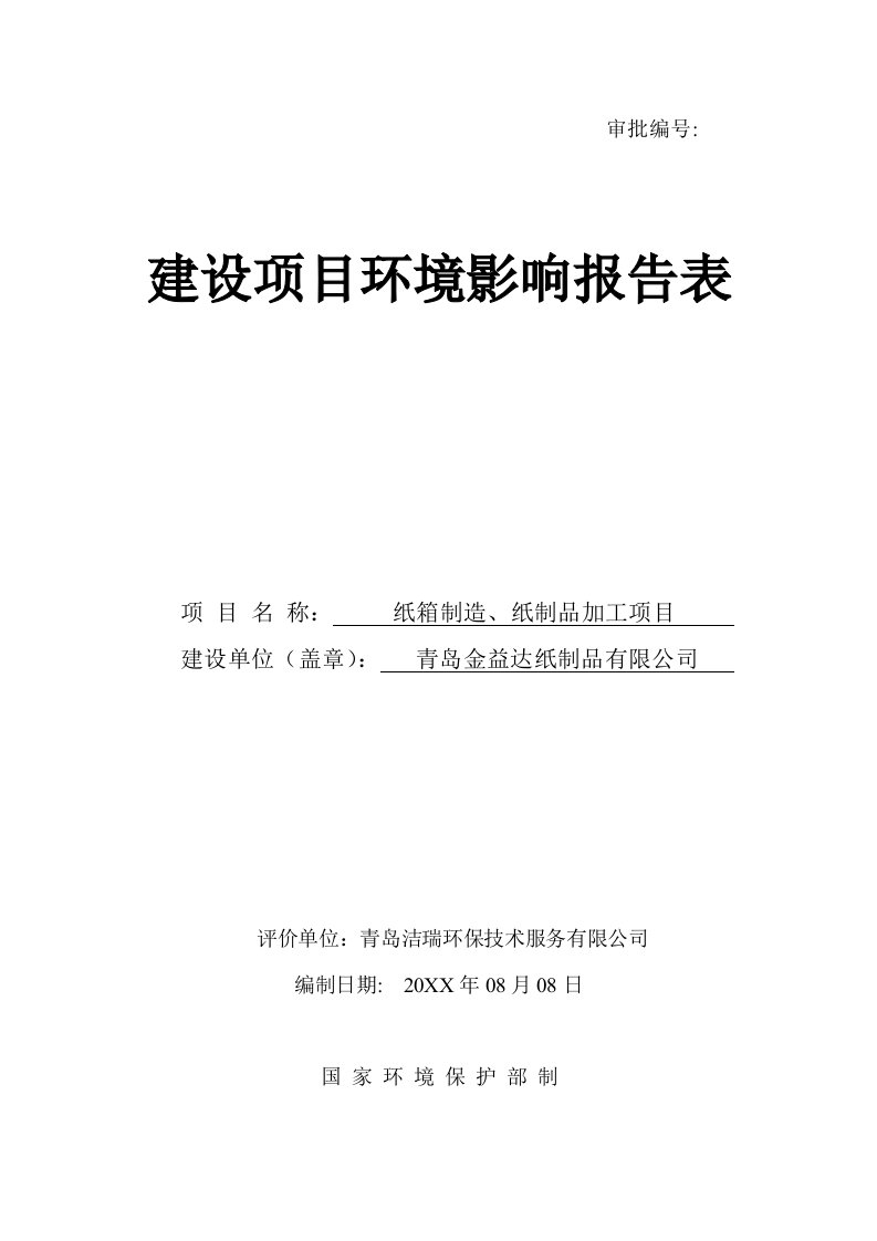 青岛金益达纸制品有限公司包装印刷装潢项目