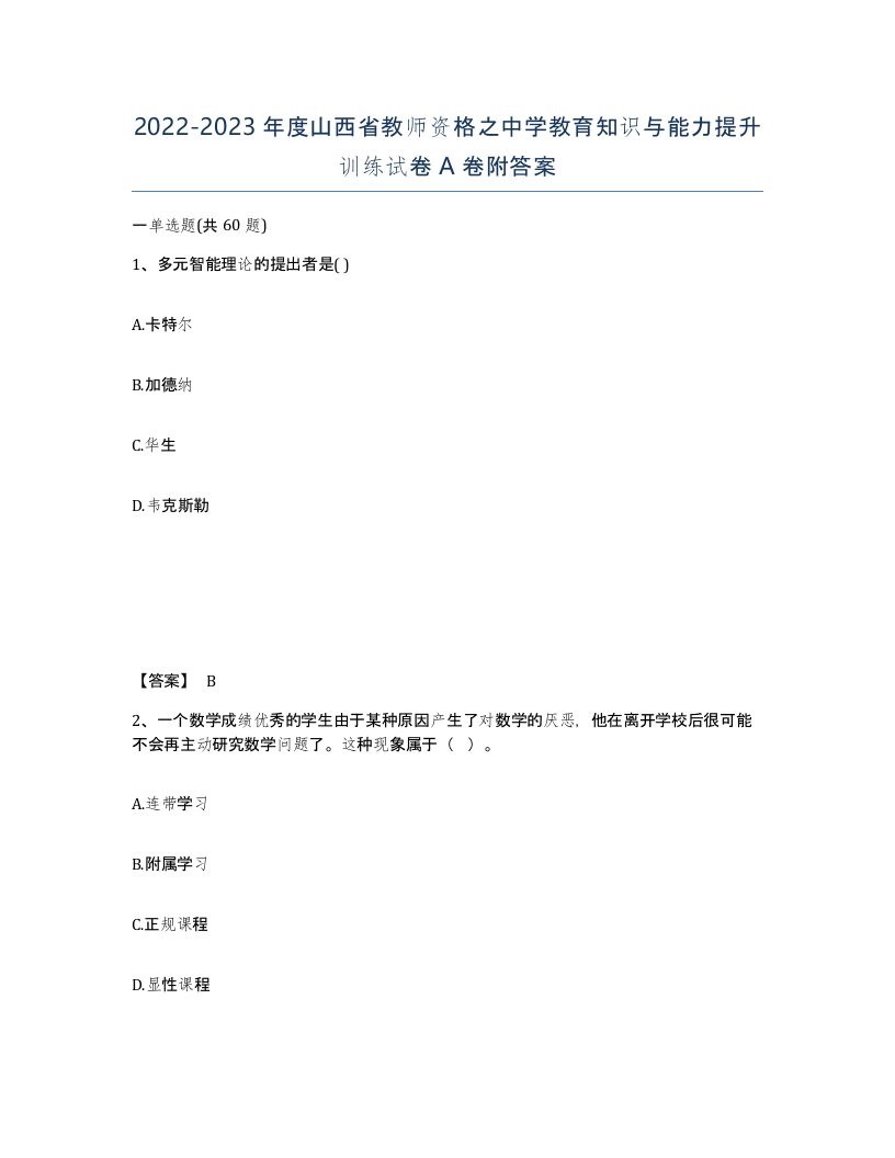 2022-2023年度山西省教师资格之中学教育知识与能力提升训练试卷A卷附答案