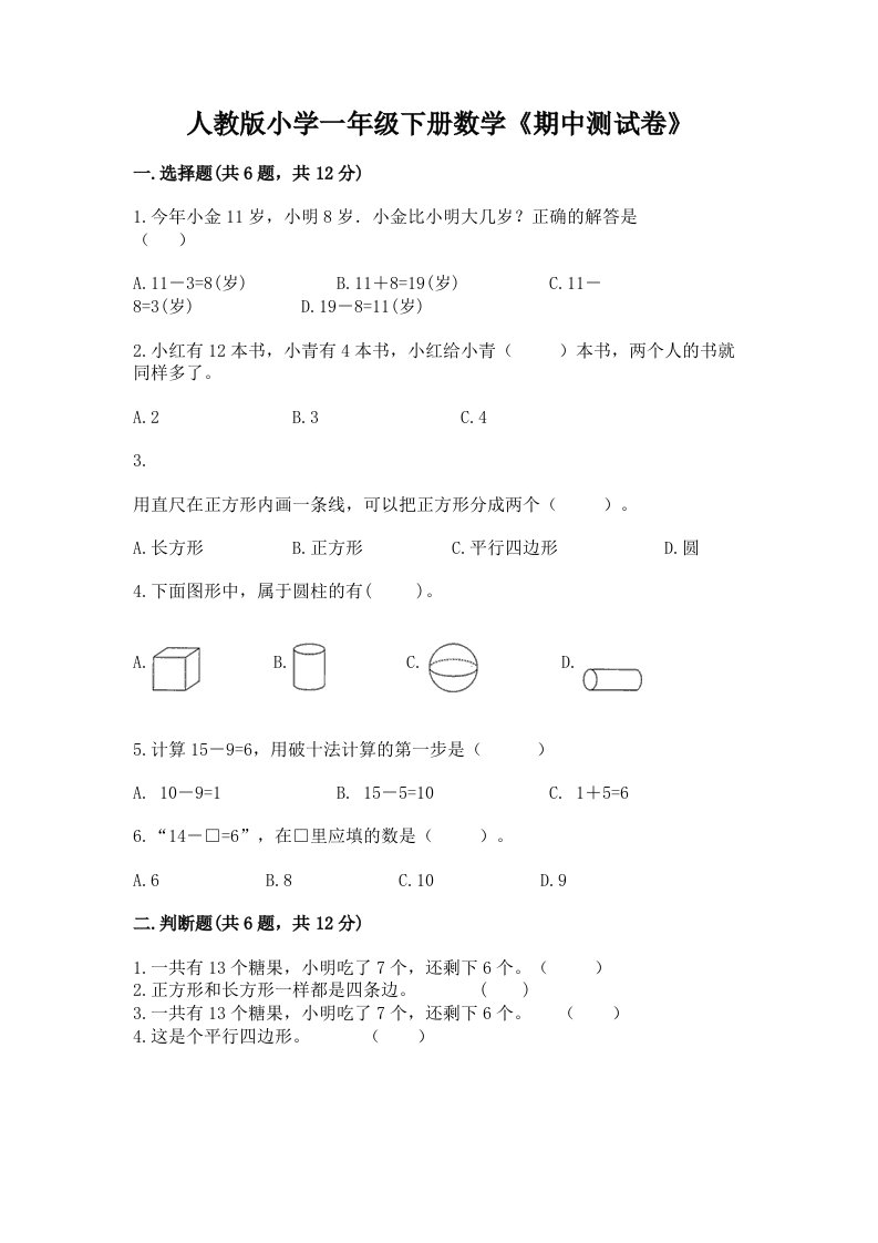 人教版小学一年级下册数学《期中测试卷》含完整答案【考点梳理】