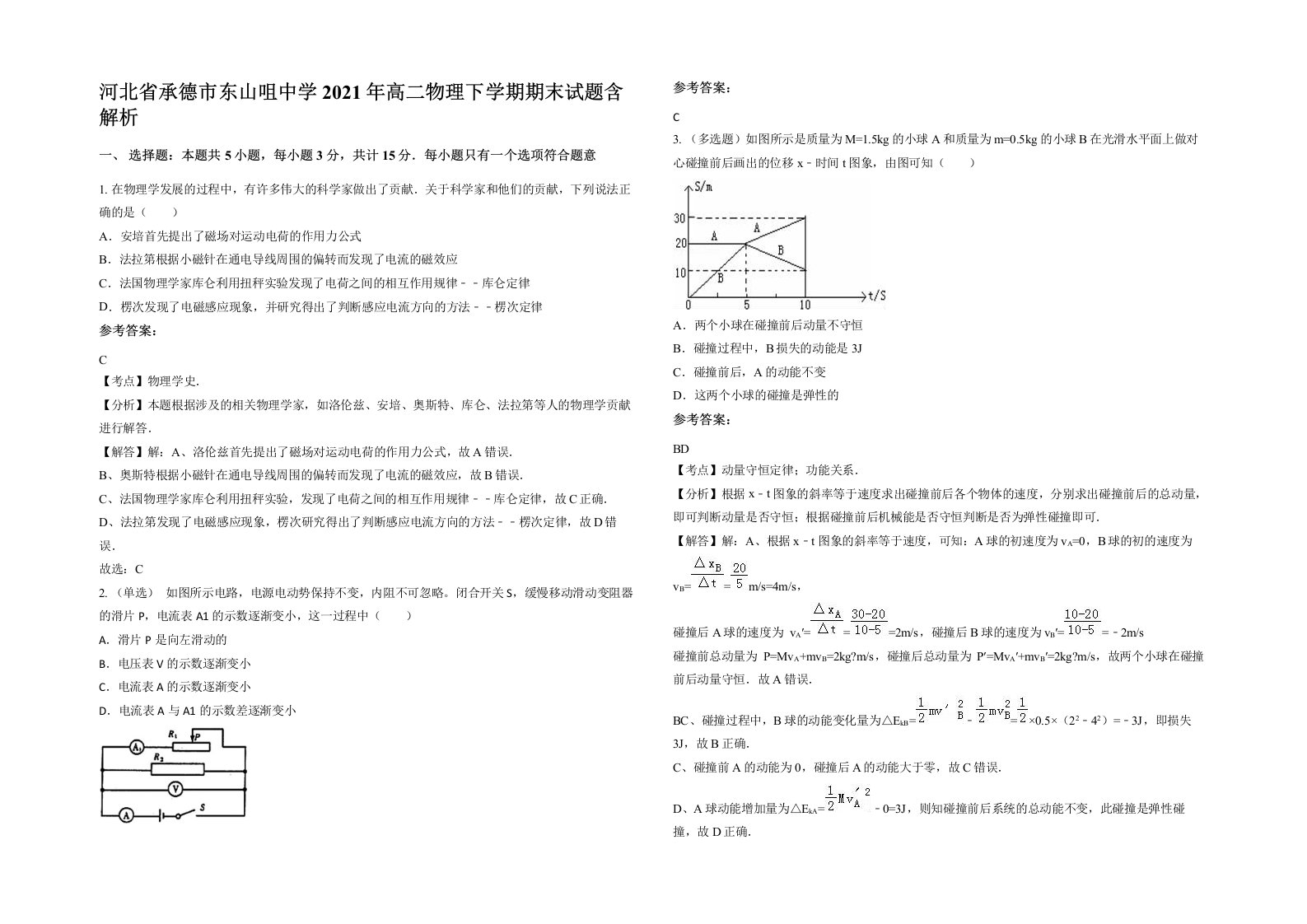 河北省承德市东山咀中学2021年高二物理下学期期末试题含解析