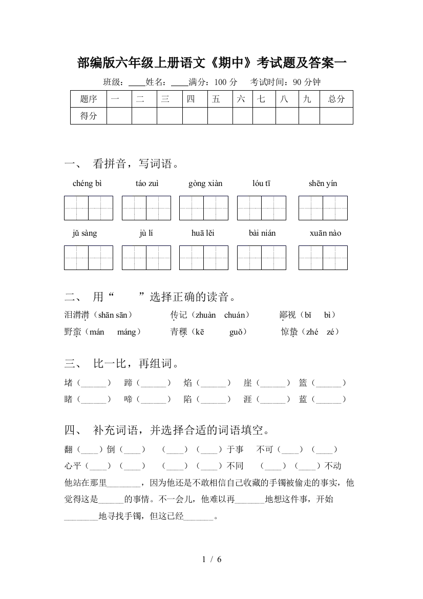 部编版六年级上册语文《期中》考试题及答案一