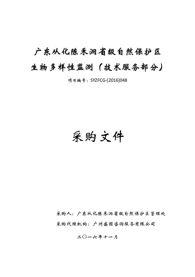 广东从化陈禾洞级自然保护区生物多样性监测（技术服务部