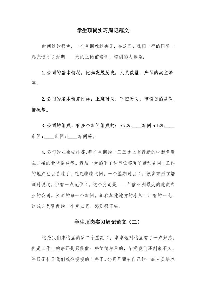 学生顶岗实习周记范文