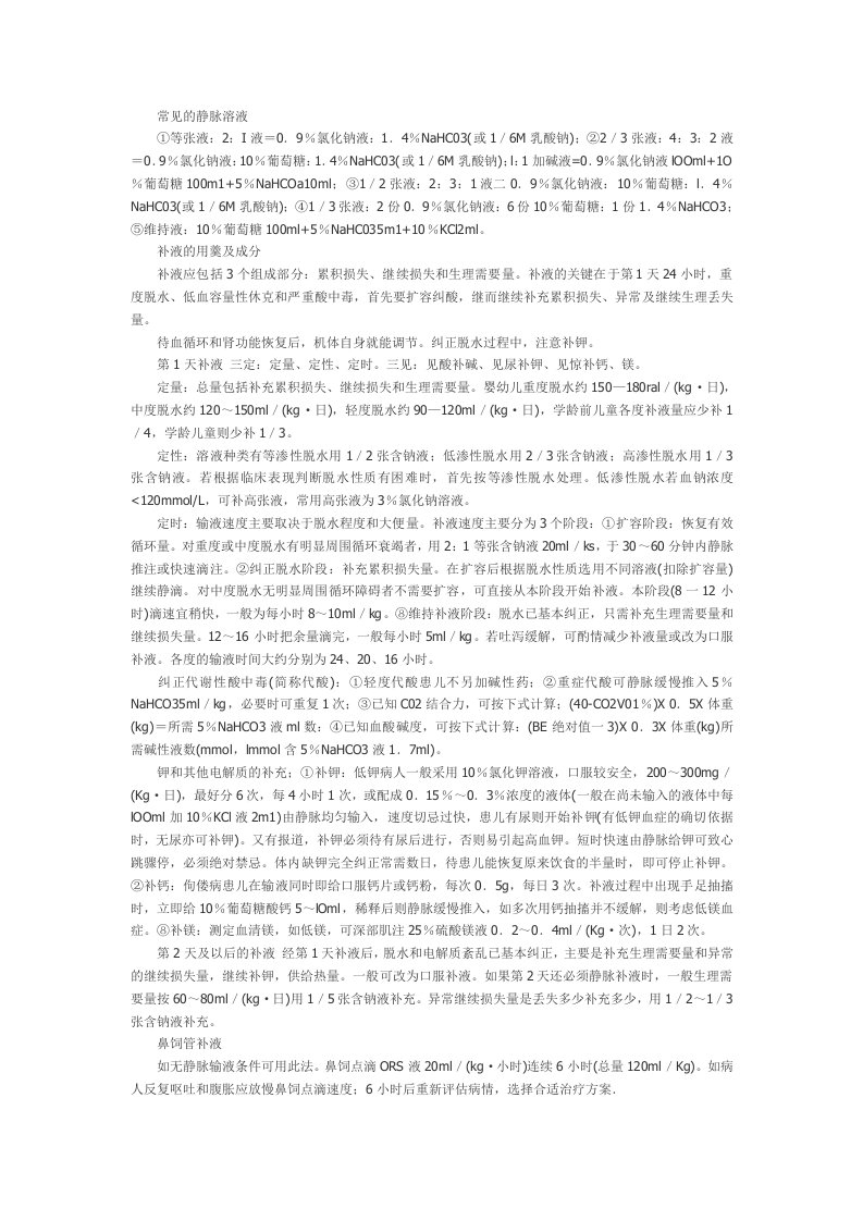 小儿腹泻病静脉补液的原则及方法