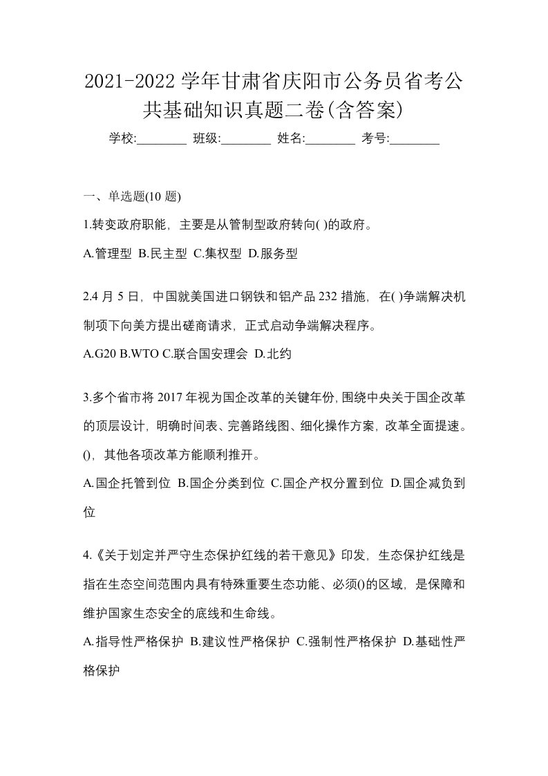 2021-2022学年甘肃省庆阳市公务员省考公共基础知识真题二卷含答案