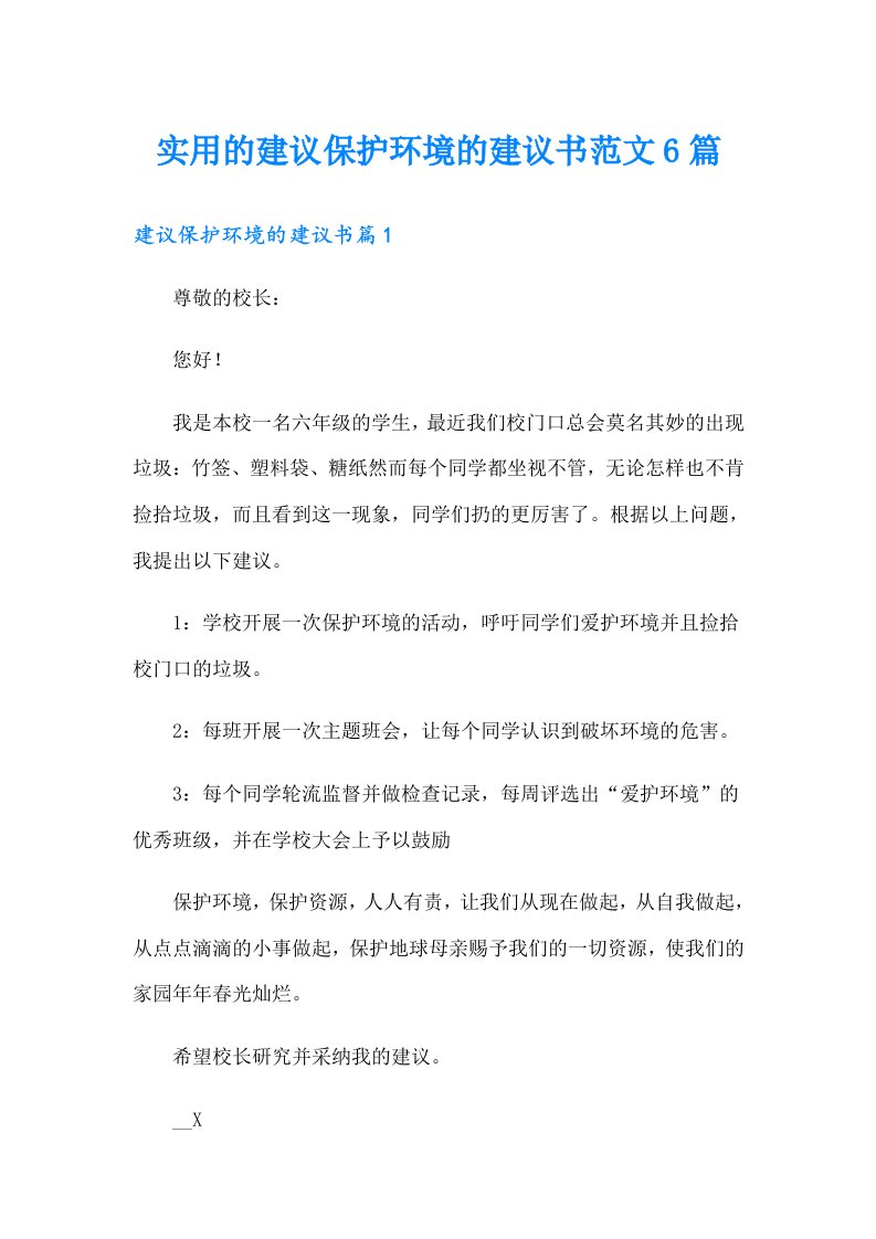 实用的建议保护环境的建议书范文6篇