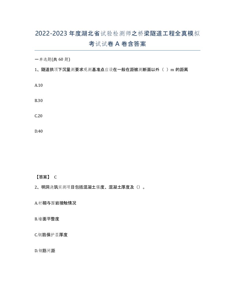 2022-2023年度湖北省试验检测师之桥梁隧道工程全真模拟考试试卷A卷含答案