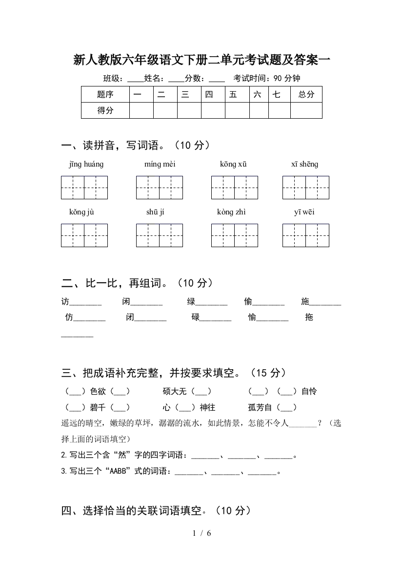 新人教版六年级语文下册二单元考试题及答案一