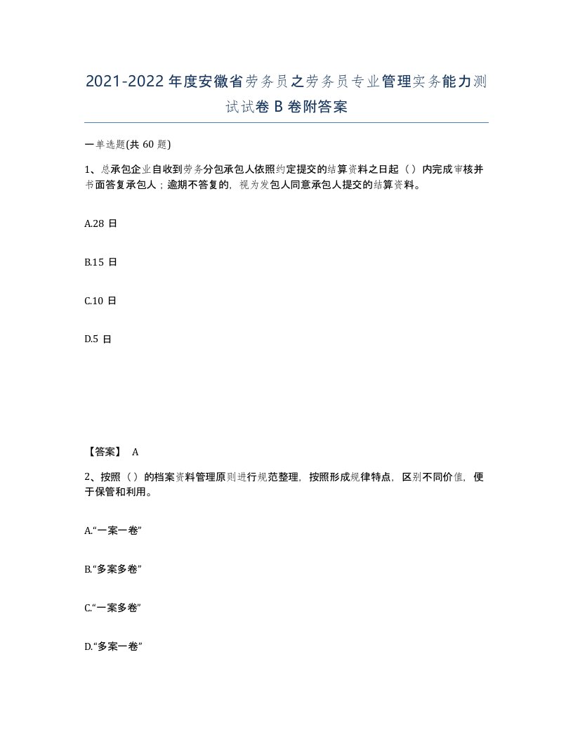 2021-2022年度安徽省劳务员之劳务员专业管理实务能力测试试卷B卷附答案