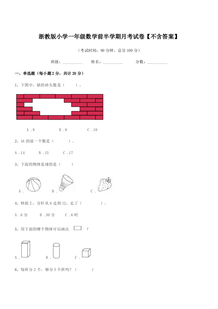 2022学年一年级上半学期浙教版小学一年级数学前半学期月考试卷【不含答案】