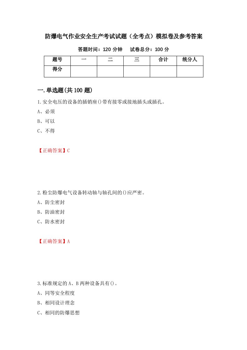 防爆电气作业安全生产考试试题全考点模拟卷及参考答案第11期