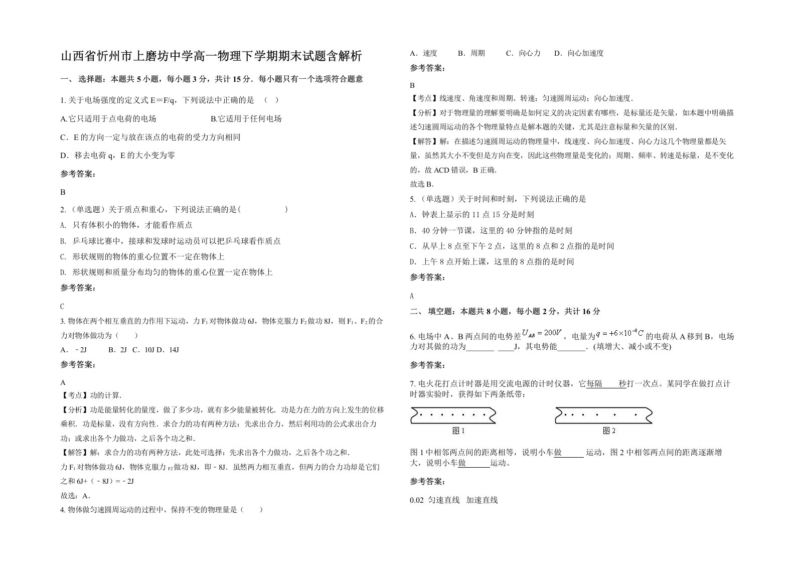 山西省忻州市上磨坊中学高一物理下学期期末试题含解析