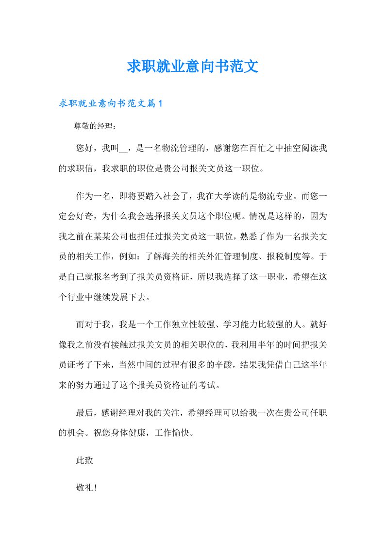 求职就业意向书范文