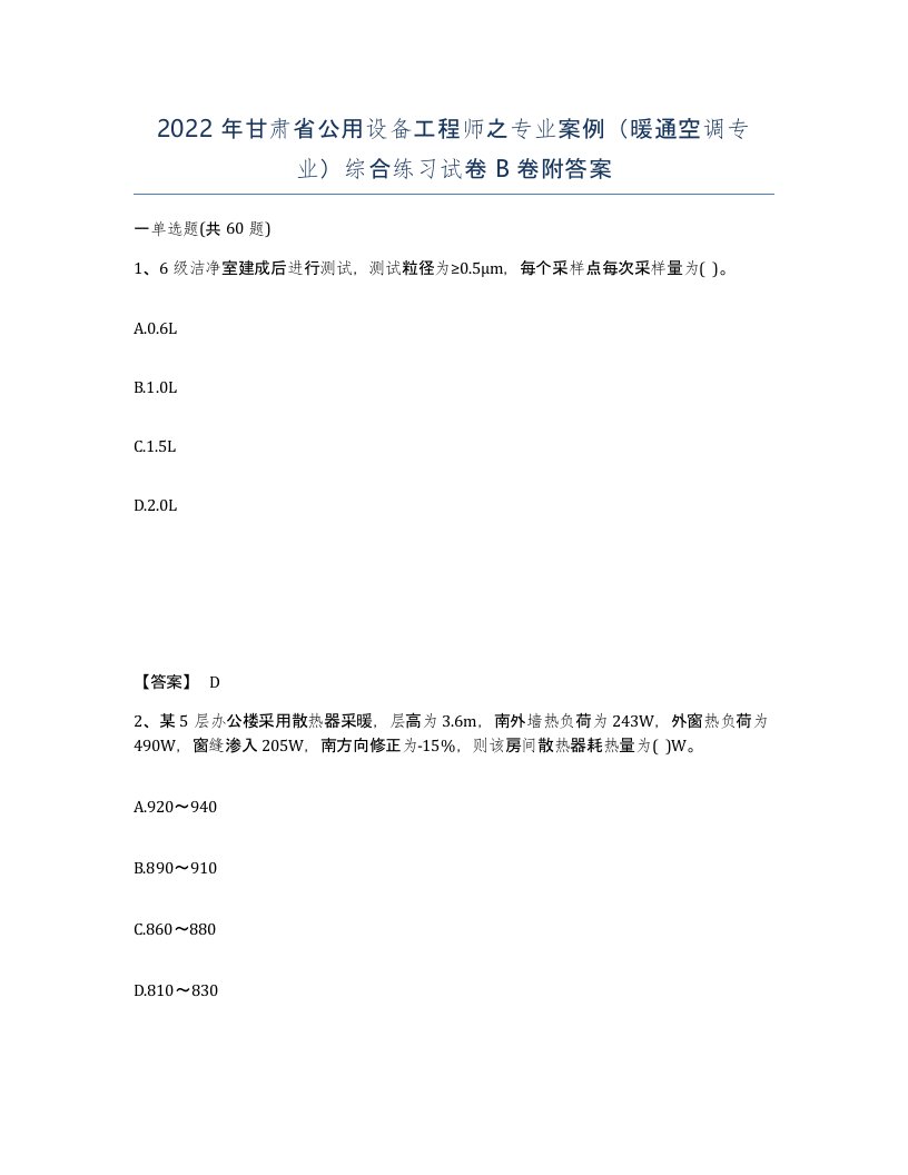 2022年甘肃省公用设备工程师之专业案例暖通空调专业综合练习试卷B卷附答案