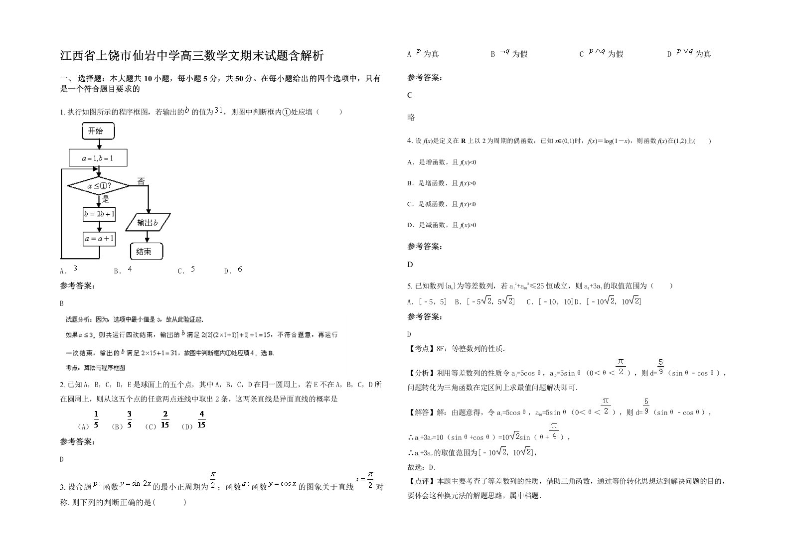 江西省上饶市仙岩中学高三数学文期末试题含解析