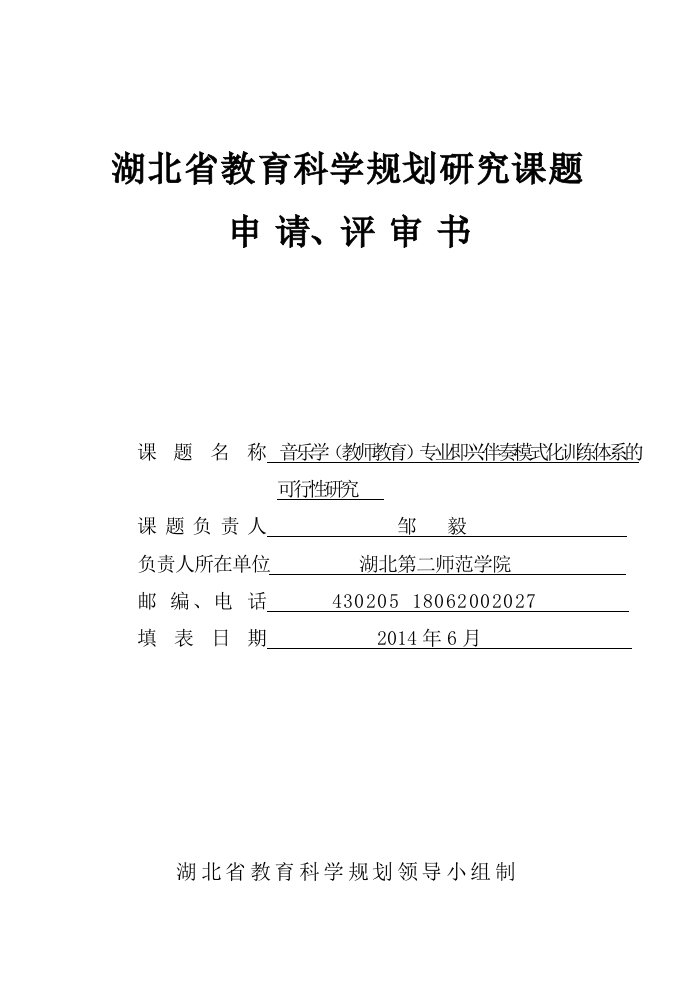 湖北省教育科学规划研究课题申请评审书模板