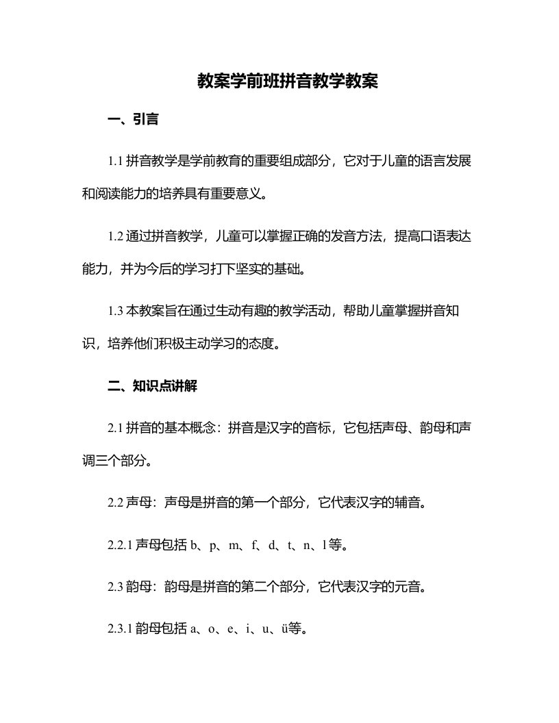 学前班拼音教学教案