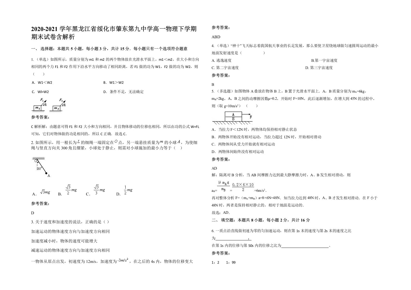 2020-2021学年黑龙江省绥化市肇东第九中学高一物理下学期期末试卷含解析