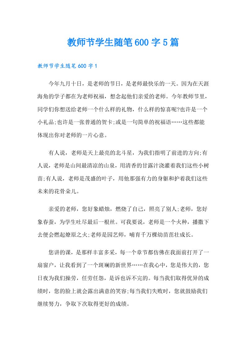 教师节学生随笔600字5篇