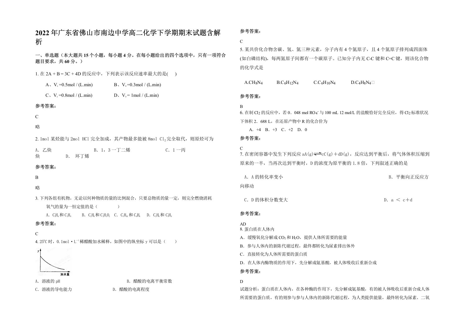 2022年广东省佛山市南边中学高二化学下学期期末试题含解析