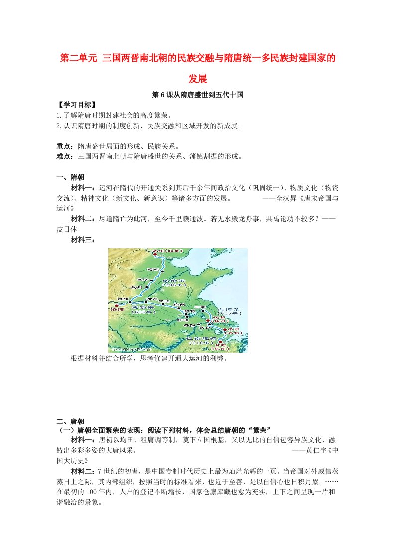 2020_2021学年新教材高中历史第二单元第6课从隋唐盛世到五代十国教案3新人教版必修中外历史纲要上