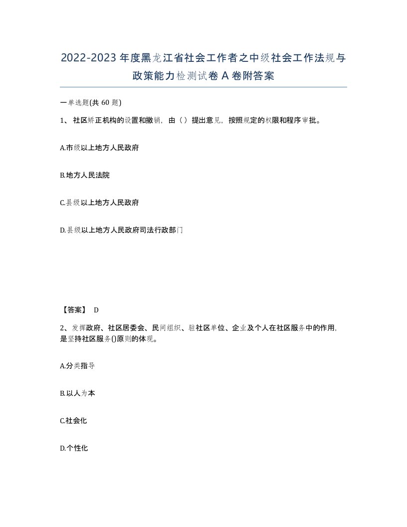 2022-2023年度黑龙江省社会工作者之中级社会工作法规与政策能力检测试卷A卷附答案