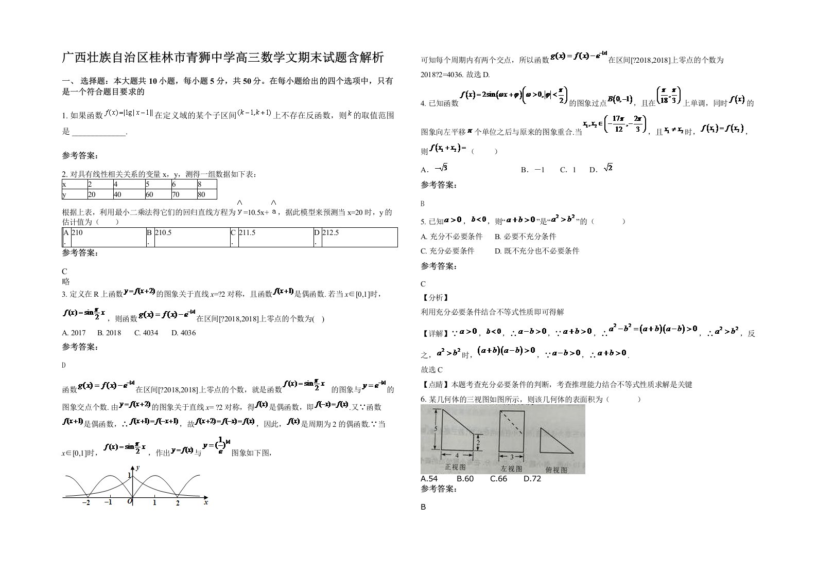 广西壮族自治区桂林市青狮中学高三数学文期末试题含解析