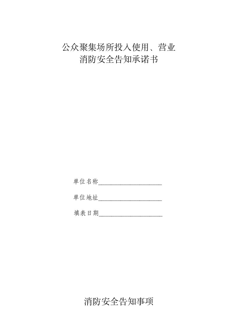 公众聚集场所投入使用、营业消防安全告知承诺书