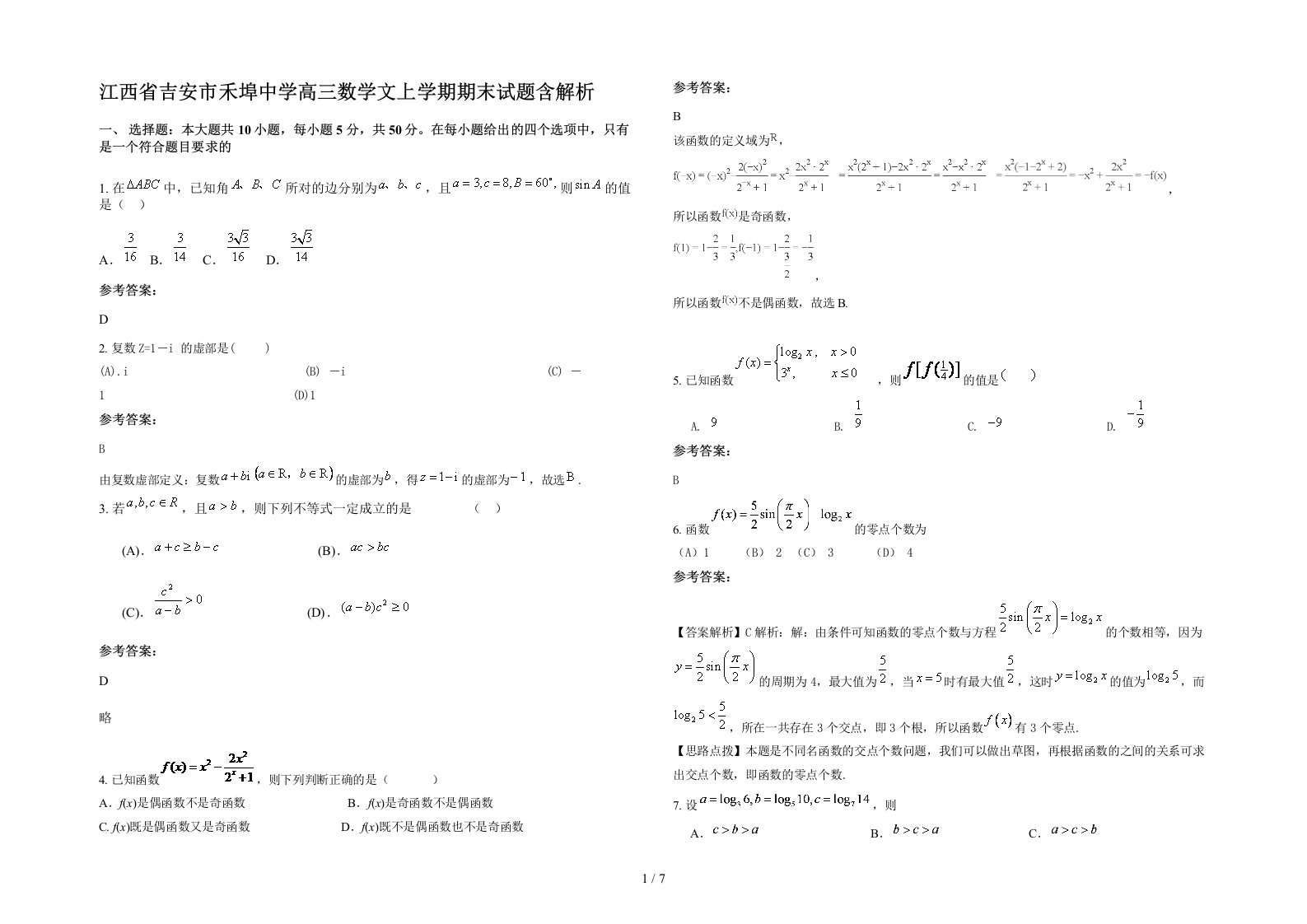 江西省吉安市禾埠中学高三数学文上学期期末试题含解析