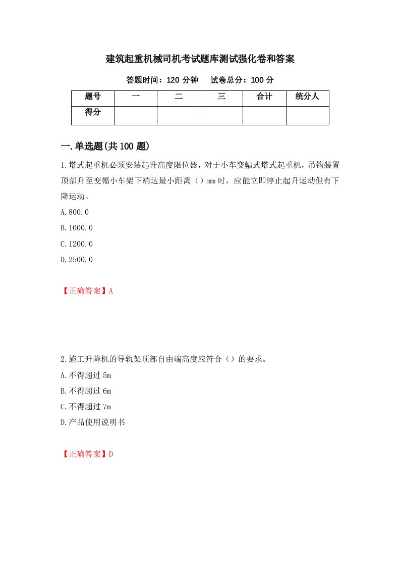 建筑起重机械司机考试题库测试强化卷和答案第12版