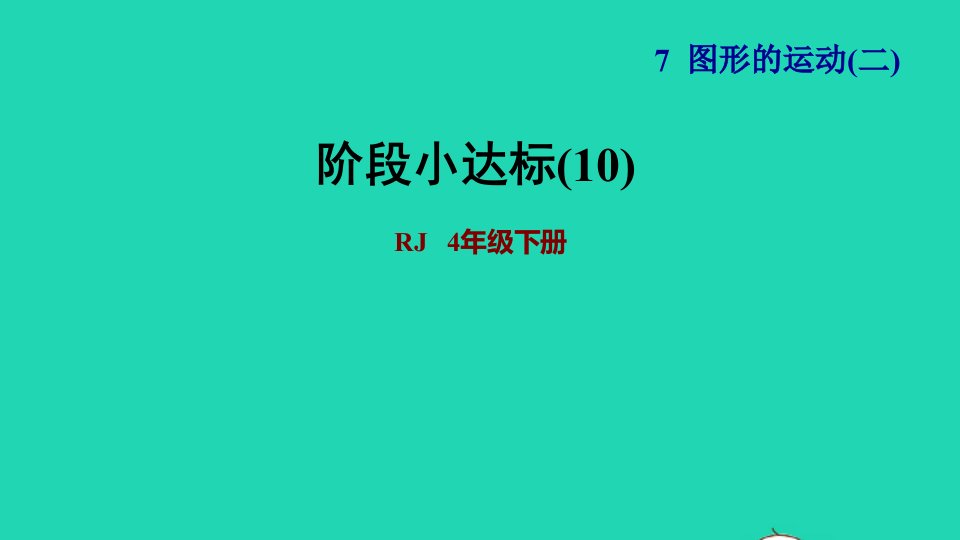 2022四年级数学下册第7单元图形的运动二阶段小达标10课件新人教版