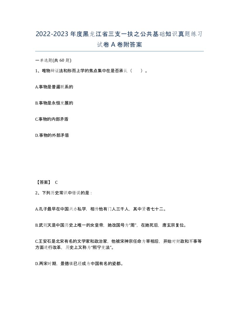 2022-2023年度黑龙江省三支一扶之公共基础知识真题练习试卷A卷附答案