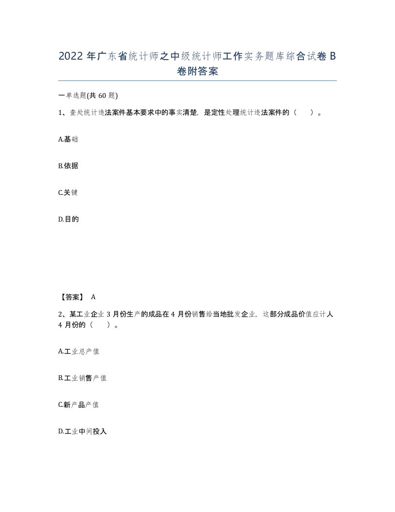 2022年广东省统计师之中级统计师工作实务题库综合试卷B卷附答案