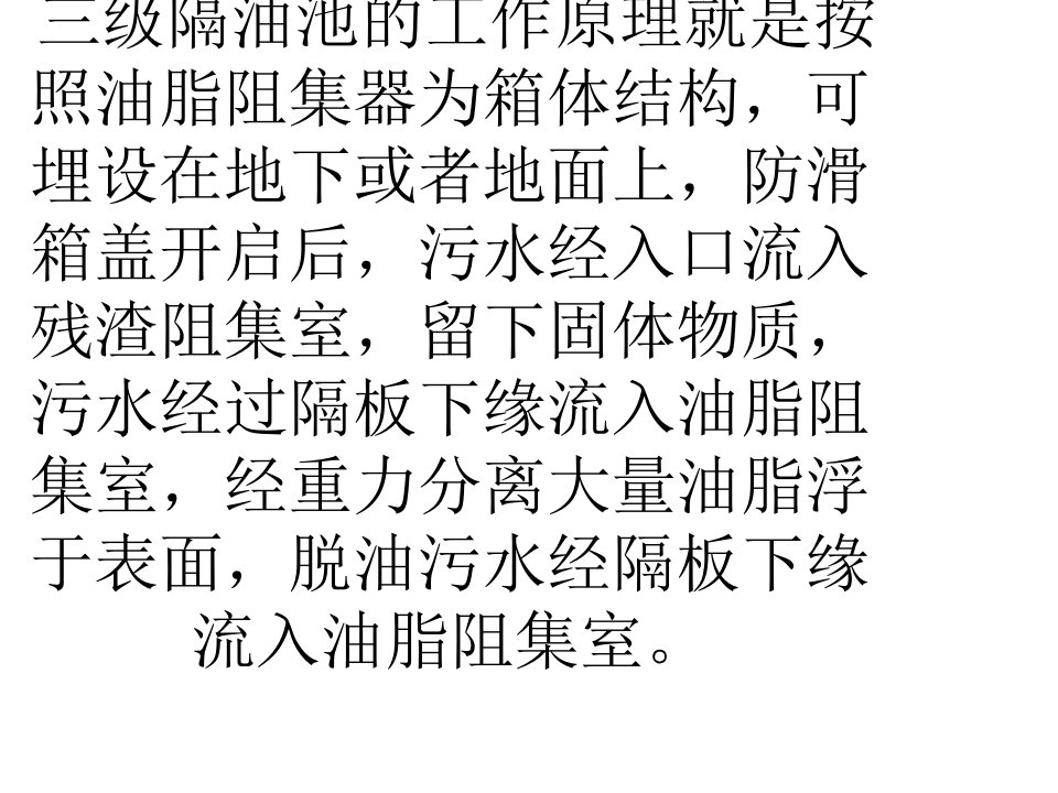 三级隔油池的工作原理和应用PPT讲座