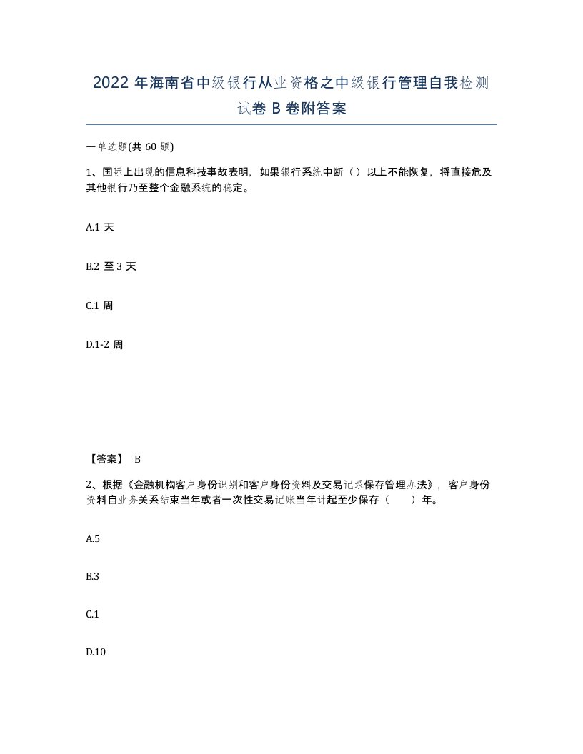 2022年海南省中级银行从业资格之中级银行管理自我检测试卷B卷附答案