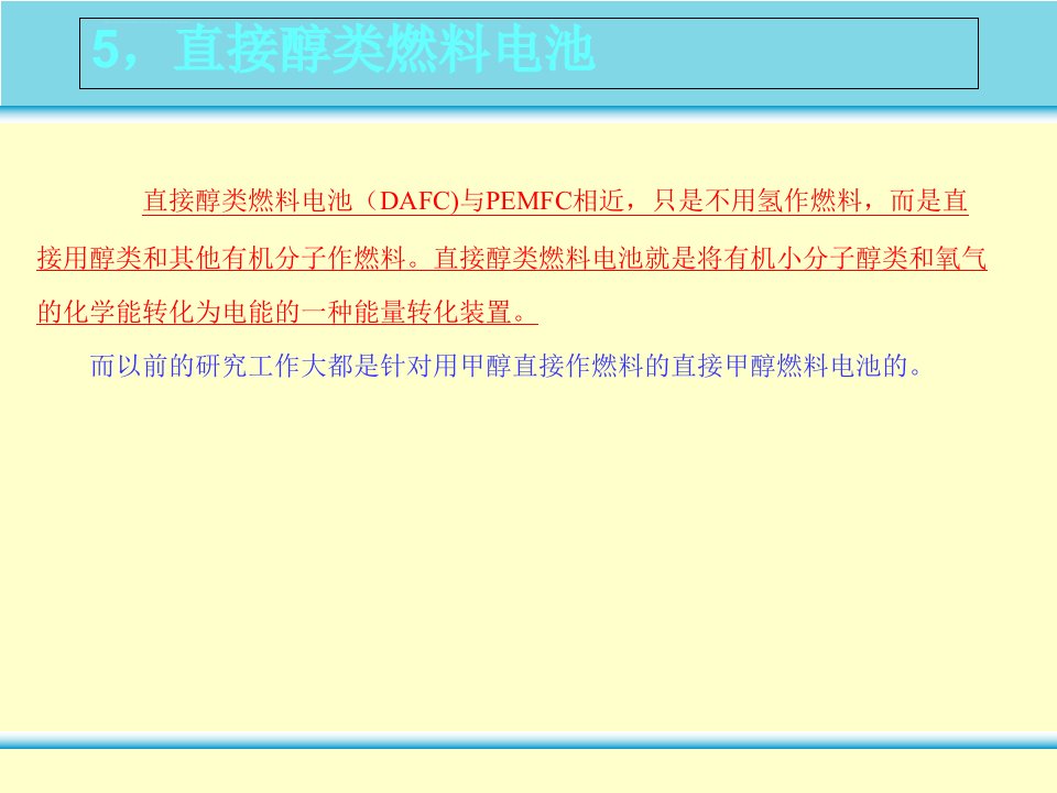 直接醇类燃料电池ppt课件