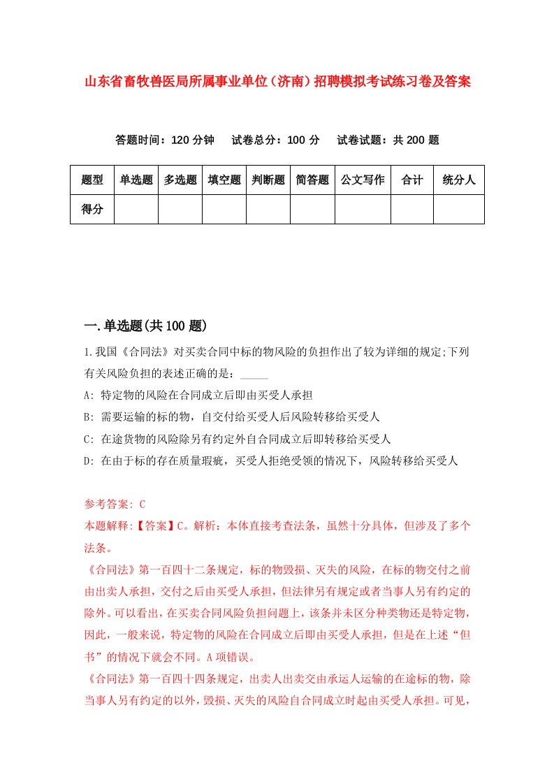 山东省畜牧兽医局所属事业单位济南招聘模拟考试练习卷及答案第5版