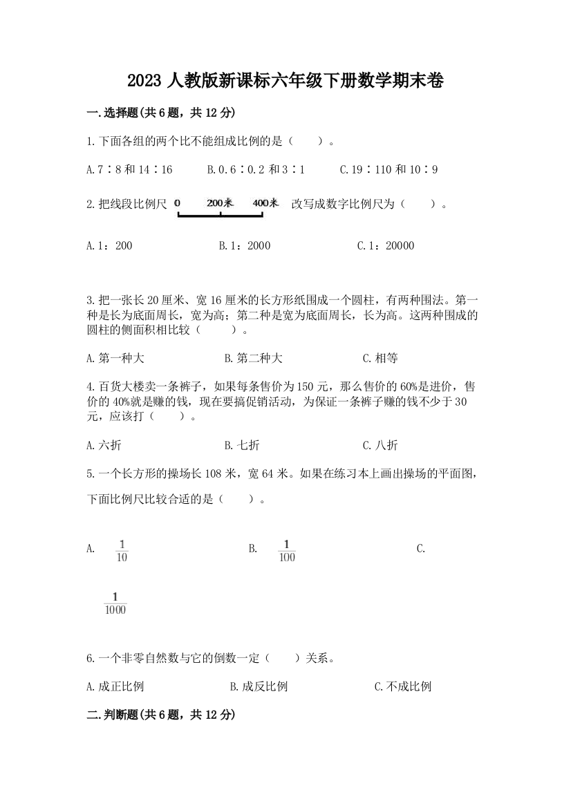 2023人教版新课标六年级下册数学期末卷含答案【能力提升】